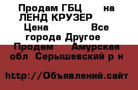 Продам ГБЦ  1HDTна ЛЕНД КРУЗЕР 81  › Цена ­ 40 000 - Все города Другое » Продам   . Амурская обл.,Серышевский р-н